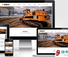 (自适应手机端)HTML5机械重工设备装备制造类企业网站模板 大型矿山重工设备网站源码